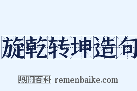 旋乾转坤造句是什么意思的图片